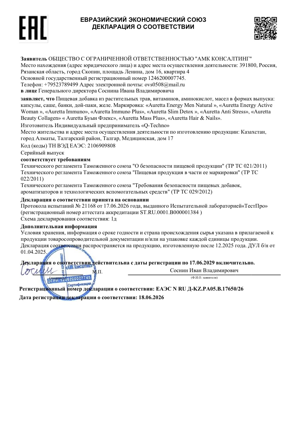Декларация о соответствии ЕАЭС — Auretta Energy Men Natural