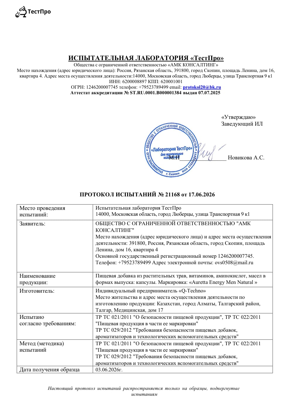 Протокол испытаний №21168